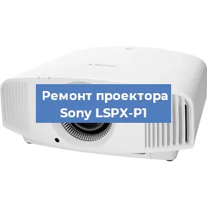 Ремонт проектора Sony LSPX-P1 в Красноярске